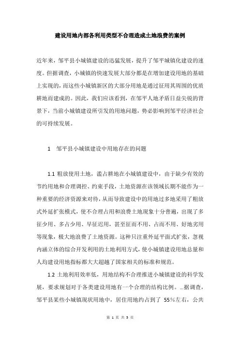 建设用地内部各利用类型不合理造成土地浪费的案例