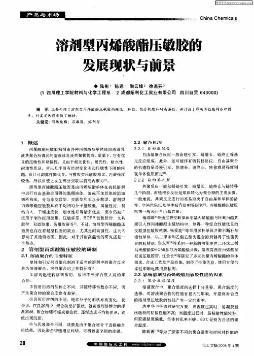 溶剂型丙烯酸酯压敏胶的发展现状与前景