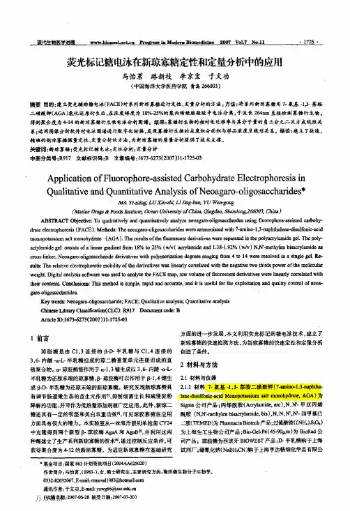 荧光标记糖电泳在新琼寡糖定性和定量分析中的应用