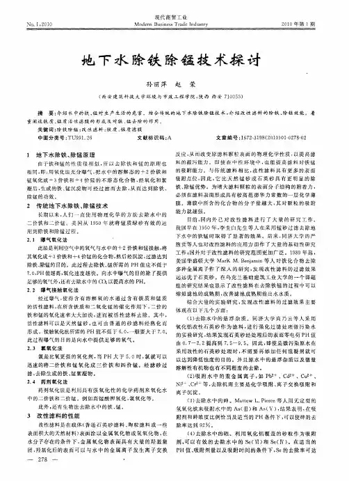 地下水除铁除锰技术探讨