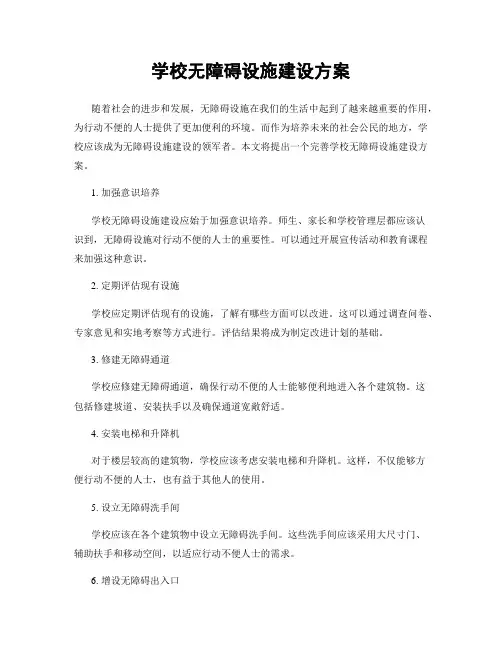 学校无障碍设施建设方案