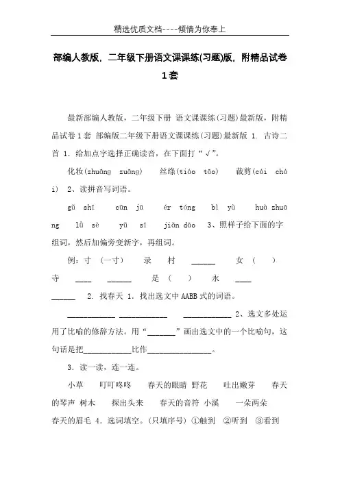 部编人教版,二年级下册语文课课练(习题)版,附精品试卷1套(共21页)