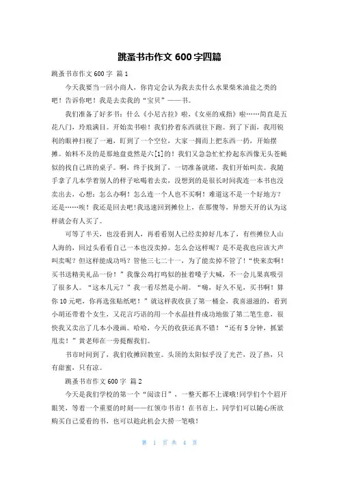 跳蚤书市作文600字四篇