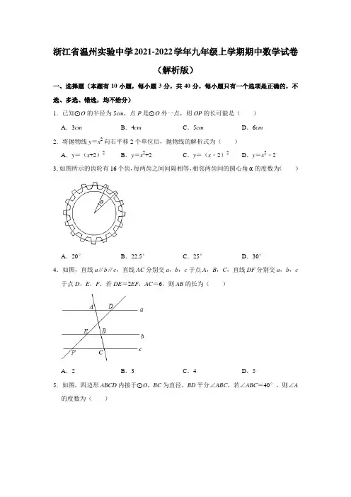 浙江省温州实验中学2021-2022学年九年级上学期期中数学试卷(Word解析版)