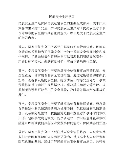 民航安全生产学习