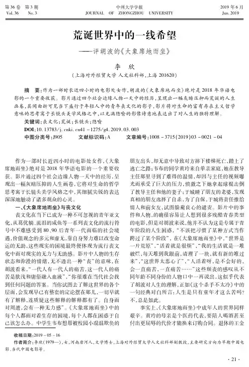 荒诞世界中的一线希望——评胡波的《大象席地而坐》