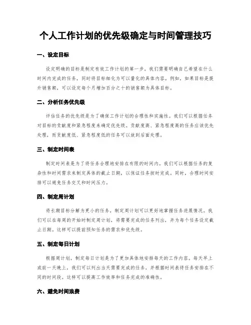 个人工作计划的优先级确定与时间管理技巧