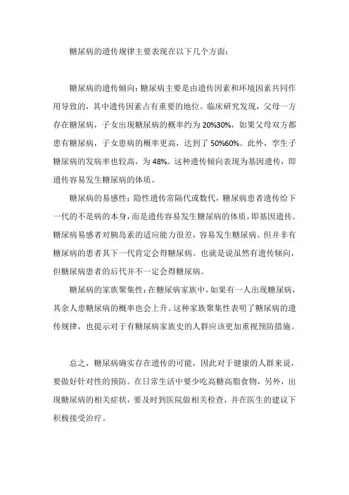 糖尿病的遗传规律