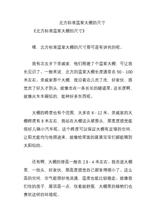 北方标准温室大棚的尺寸