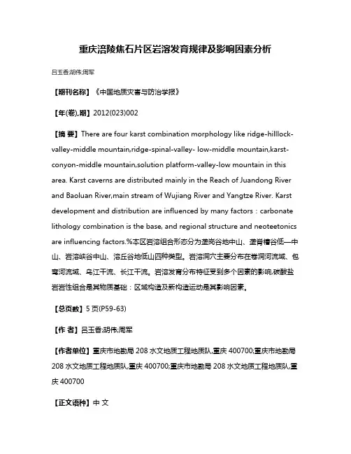 重庆涪陵焦石片区岩溶发育规律及影响因素分析