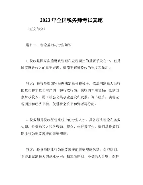 2023年全国税务师考试真题