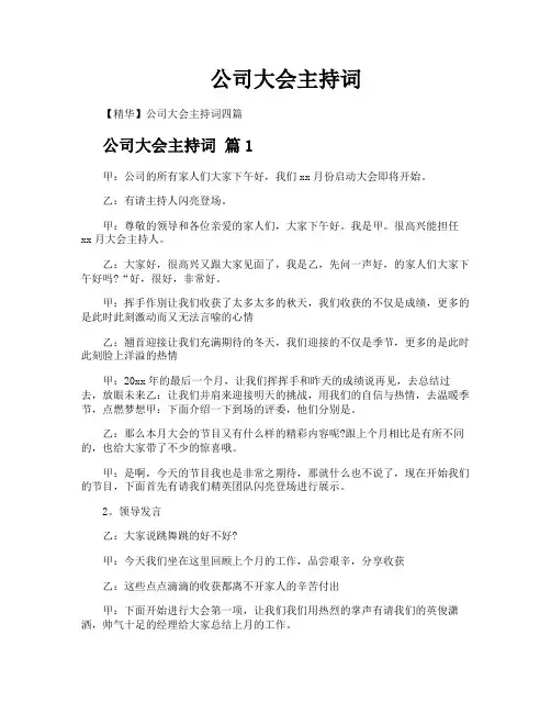公司大会主持词