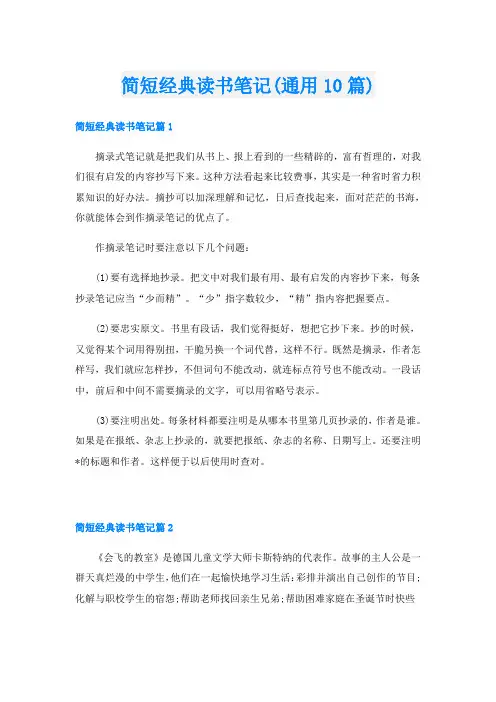 简短经典读书笔记(通用10篇)