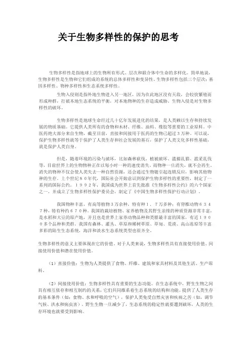 自然资源利用与保护论文--关于生物多样性的保护的思考