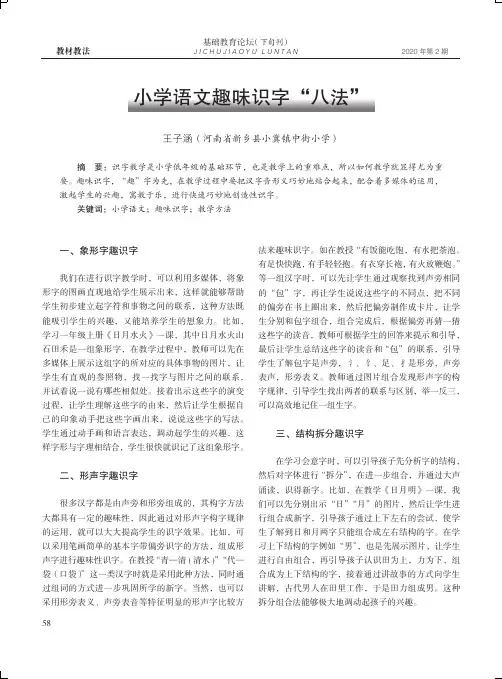小学语文趣味识字“八法”