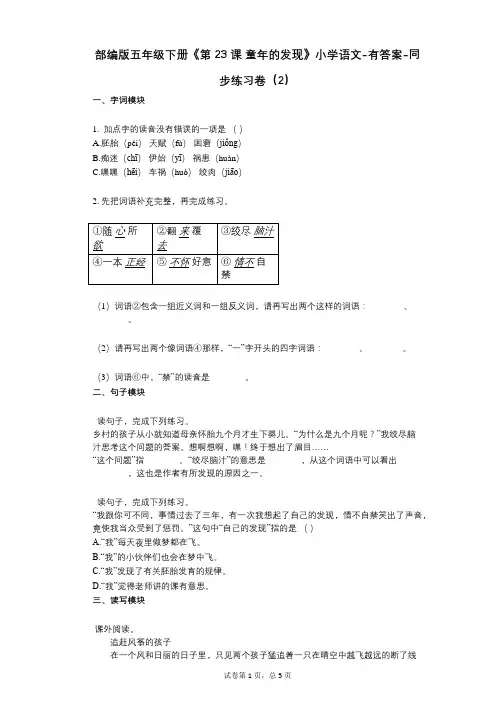 部编版五年级下册《第23课_童年的发现》小学语文-有答案-同步练习卷(2)