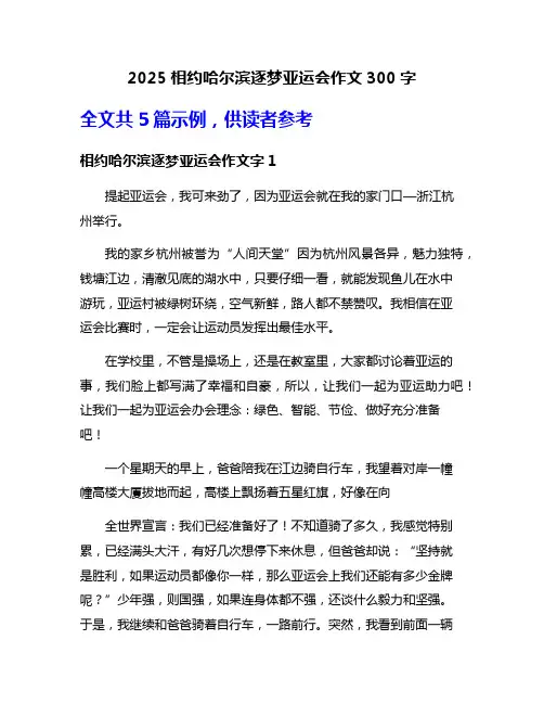 2025相约哈尔滨逐梦亚运会作文300字