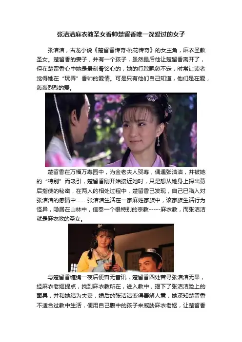 张洁洁麻衣教圣女香帅楚留香唯一深爱过的女子