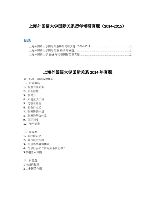 上海外国语大学国际关系历年考研真题(2014-2015)