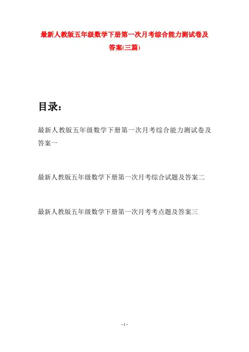 最新人教版五年级数学下册第一次月考综合能力测试卷及答案(三套)
