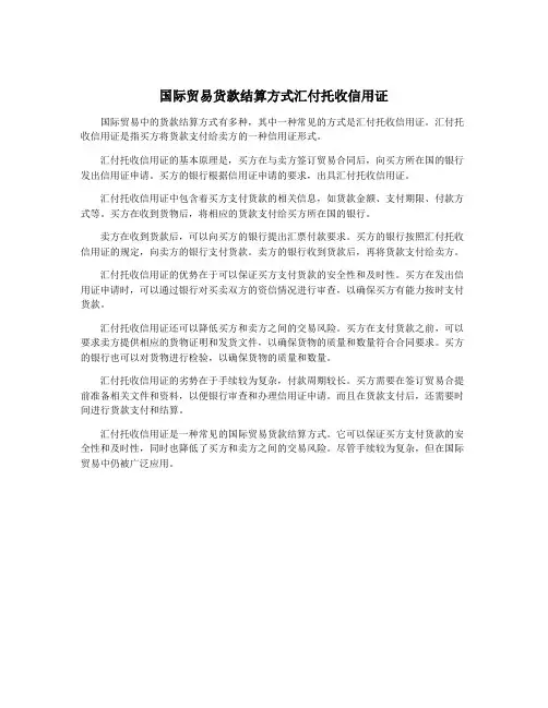 国际贸易货款结算方式汇付托收信用证