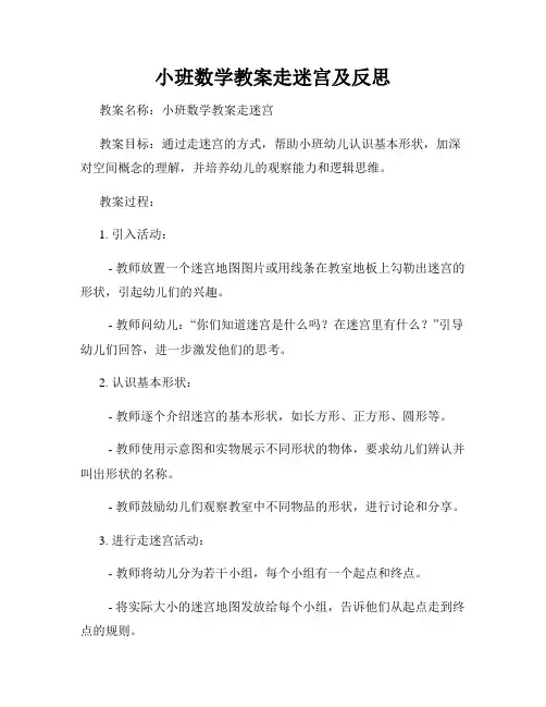 小班数学教案走迷宫及反思