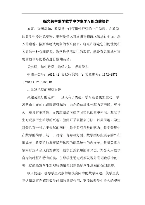 探究初中数学教学中学生学习能力的培养