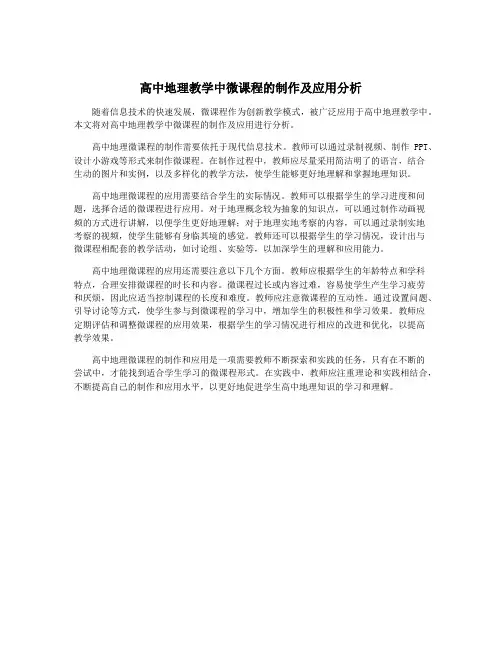 高中地理教学中微课程的制作及应用分析