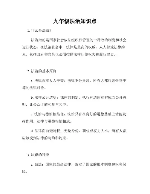 九年级法治知识点