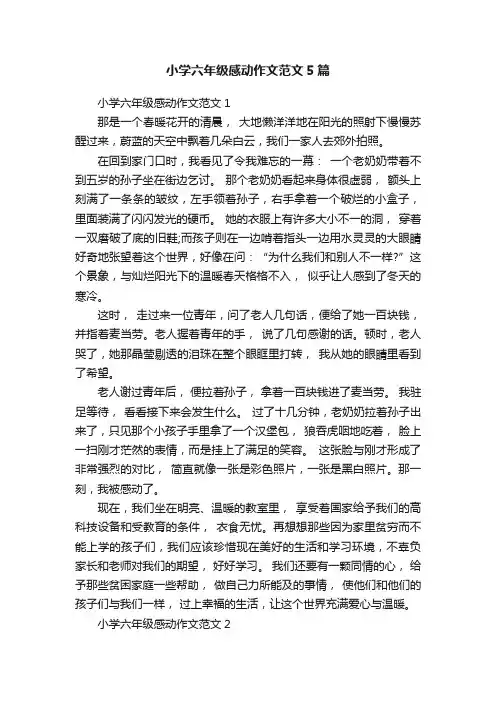 小学六年级感动作文范文5篇