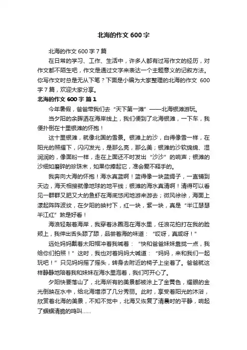北海的作文600字7篇