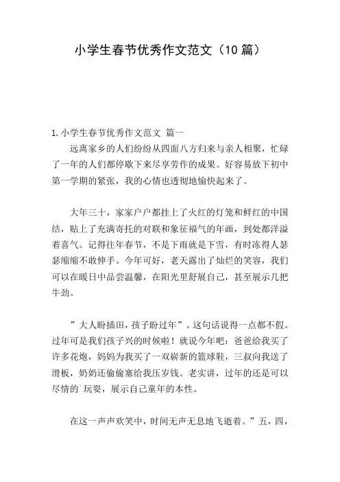 小学生春节优秀作文范文(10篇)