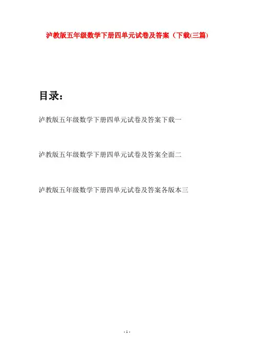 泸教版五年级数学下册四单元试卷及答案下载(三套)