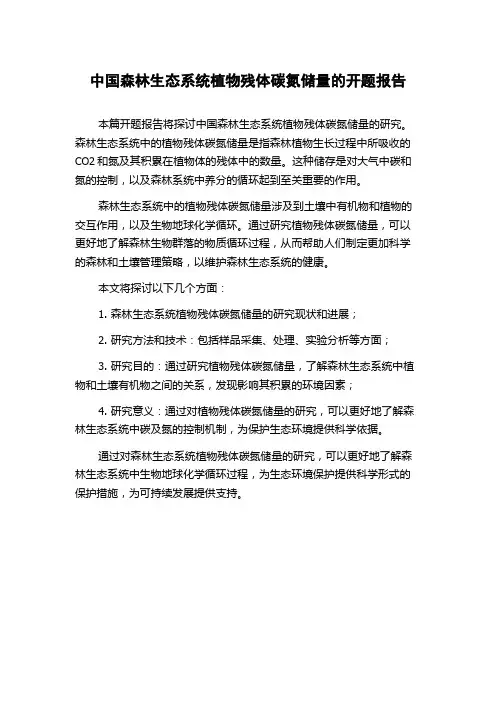 中国森林生态系统植物残体碳氮储量的开题报告