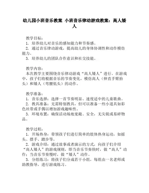 幼儿园小班音乐教案 小班音乐律动游戏教案：高人矮人