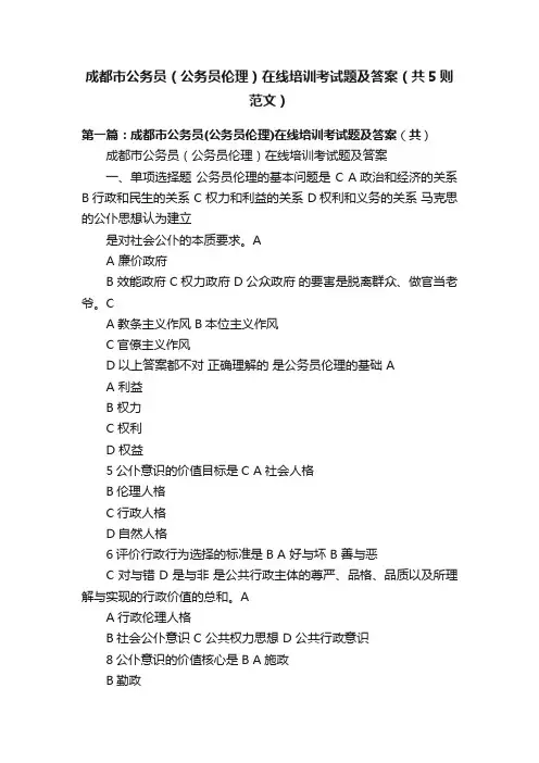 成都市公务员（公务员伦理）在线培训考试题及答案（共5则范文）
