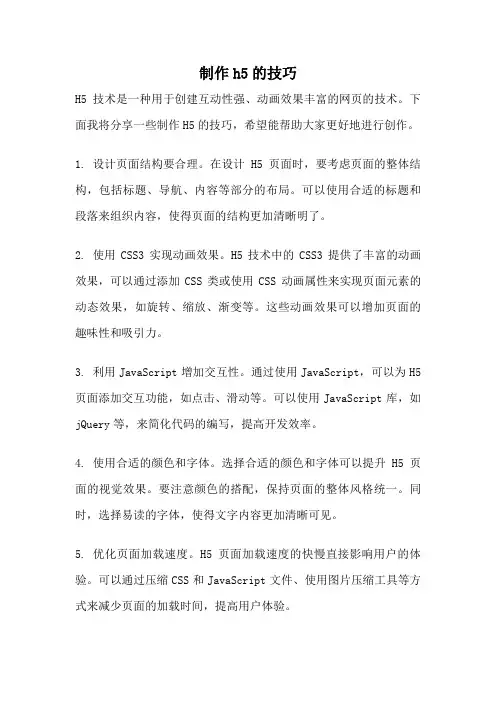 制作h5的技巧