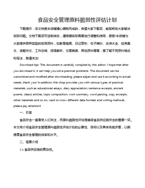 食品安全管理原料脆弱性评估计划