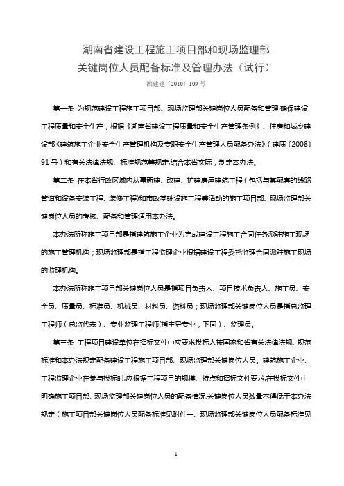 湖南省建设工程施工项目部和现场监理部关键岗位人员配备标准及管理办法