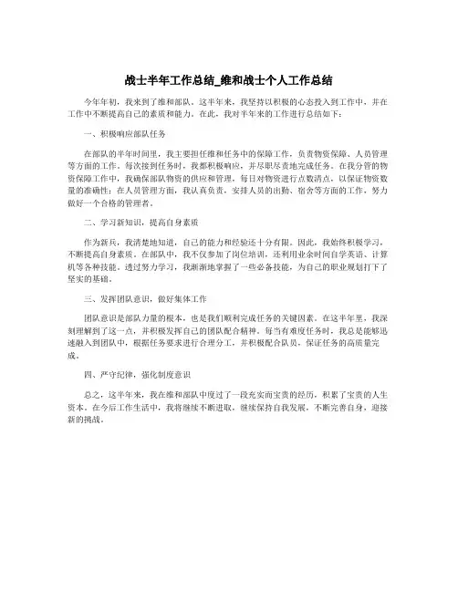 战士半年工作总结_维和战士个人工作总结