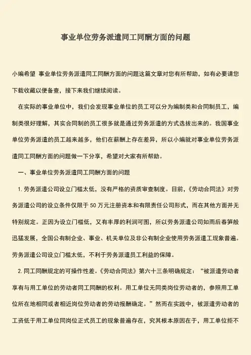 推荐：事业单位劳务派遣同工同酬方面的问题