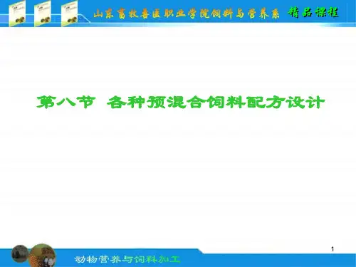 各种预混料配方设计技术ppt课件
