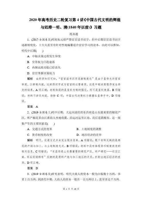 2020年高考历史二轮复习第4讲《中国古代文明的辉煌与迟滞—明、清(1840年以前)》习题