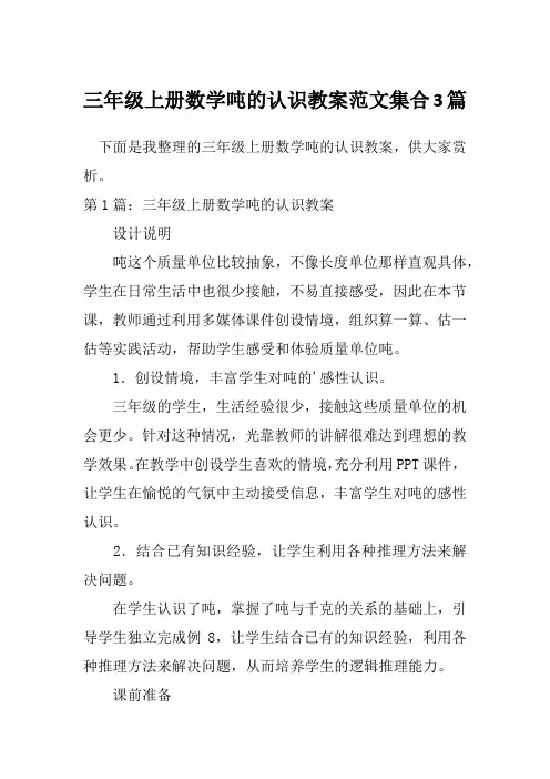 三年级上册数学吨的认识教案范文集合3篇