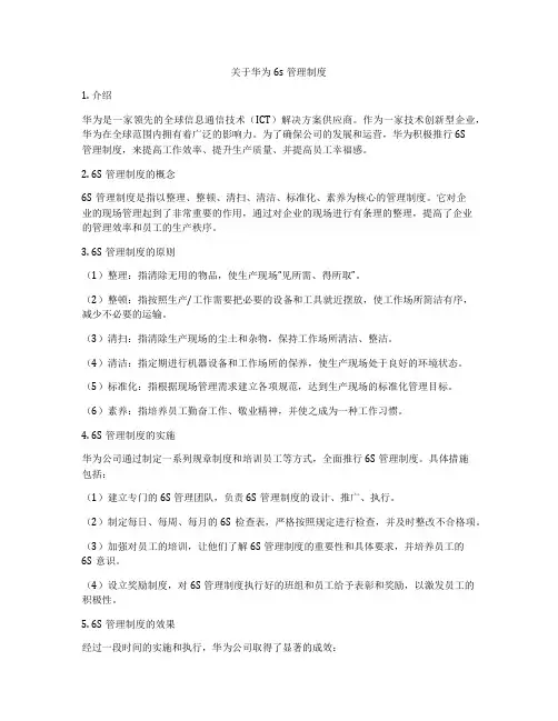 关于华为6s管理制度
