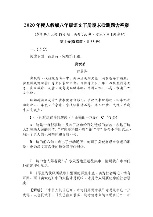 2020年度人教版八年级语文下册期末检测题含答案