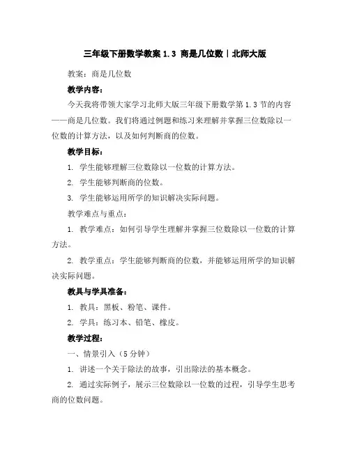 三年级下册数学教案-1.3商是几位数｜北师大版