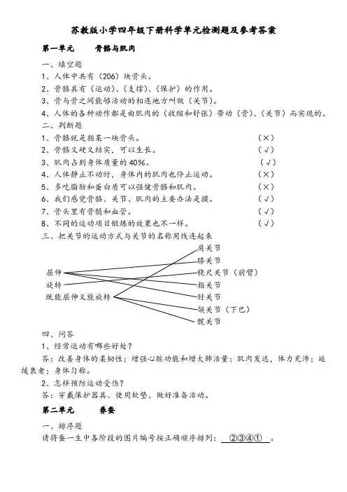 苏教版小学四年级下册科学单元检测题及参考答案