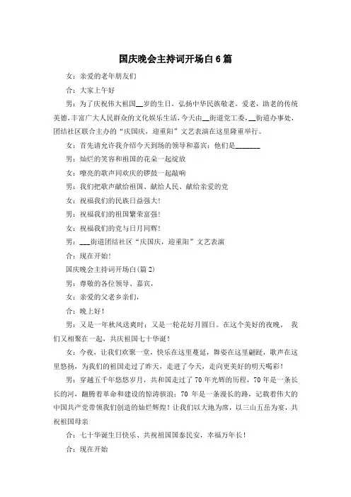 国庆晚会主持词开场白6篇