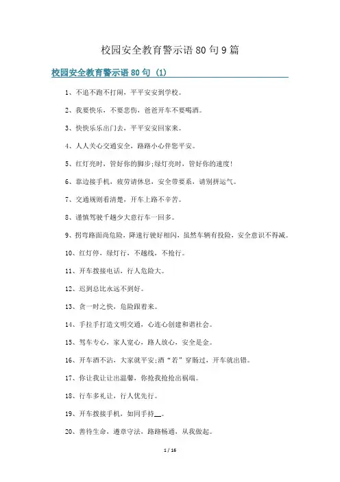 校园安全教育警示语80句9篇